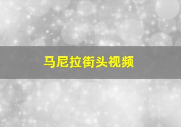 马尼拉街头视频