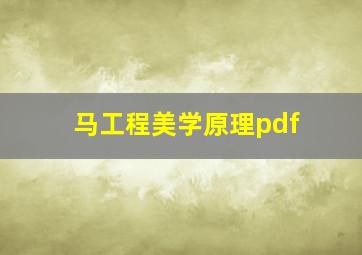 马工程美学原理pdf