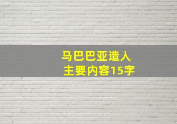 马巴巴亚造人主要内容15字