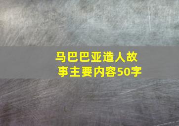 马巴巴亚造人故事主要内容50字