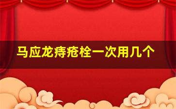 马应龙痔疮栓一次用几个