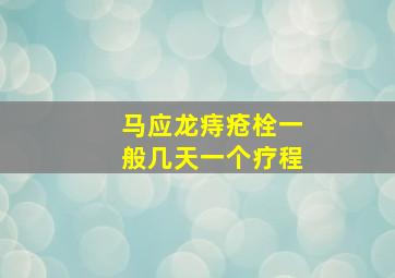 马应龙痔疮栓一般几天一个疗程