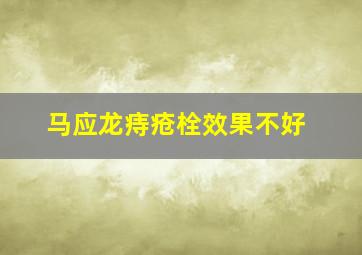 马应龙痔疮栓效果不好