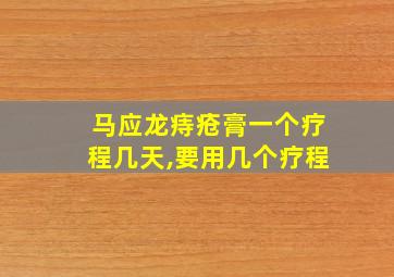 马应龙痔疮膏一个疗程几天,要用几个疗程