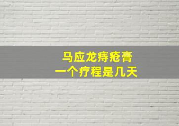 马应龙痔疮膏一个疗程是几天