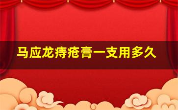 马应龙痔疮膏一支用多久