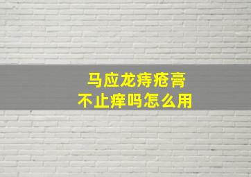 马应龙痔疮膏不止痒吗怎么用