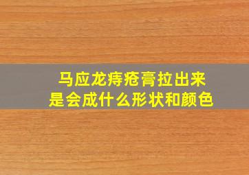 马应龙痔疮膏拉出来是会成什么形状和颜色