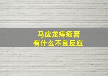 马应龙痔疮膏有什么不良反应