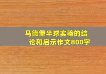 马德堡半球实验的结论和启示作文800字