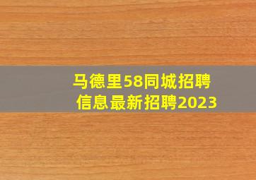 马德里58同城招聘信息最新招聘2023