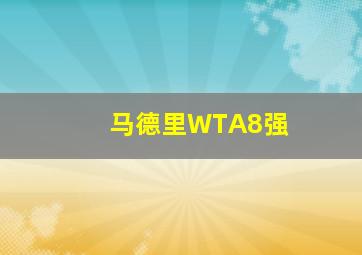 马德里WTA8强