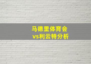 马德里体育会vs利云特分析