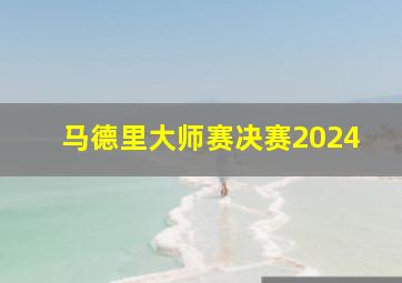 马德里大师赛决赛2024