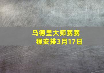 马德里大师赛赛程安排3月17日