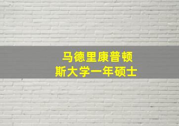 马德里康普顿斯大学一年硕士