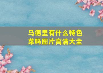 马德里有什么特色菜吗图片高清大全