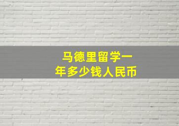 马德里留学一年多少钱人民币