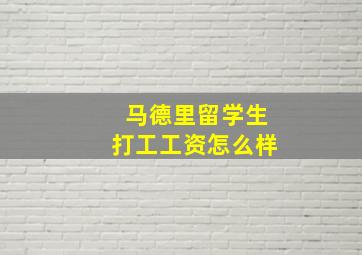 马德里留学生打工工资怎么样