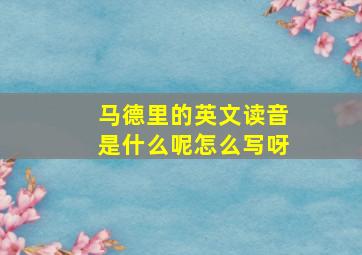 马德里的英文读音是什么呢怎么写呀