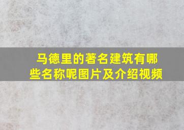 马德里的著名建筑有哪些名称呢图片及介绍视频