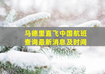 马德里直飞中国航班查询最新消息及时间