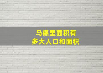 马德里面积有多大人口和面积