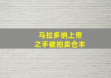 马拉多纳上帝之手被拍卖仓丰