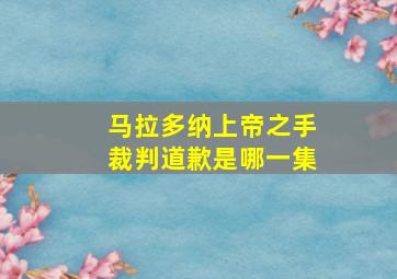 马拉多纳上帝之手裁判道歉是哪一集