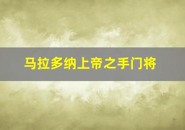 马拉多纳上帝之手门将