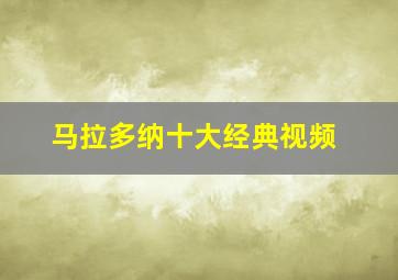 马拉多纳十大经典视频