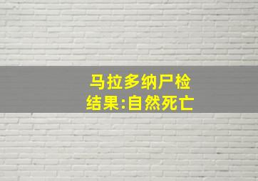 马拉多纳尸检结果:自然死亡