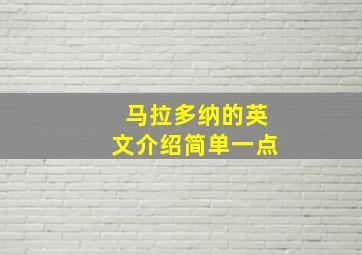 马拉多纳的英文介绍简单一点