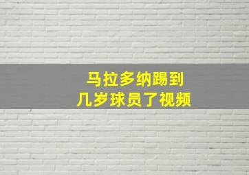 马拉多纳踢到几岁球员了视频