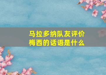 马拉多纳队友评价梅西的话语是什么