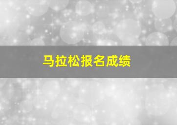 马拉松报名成绩