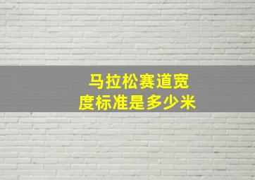 马拉松赛道宽度标准是多少米