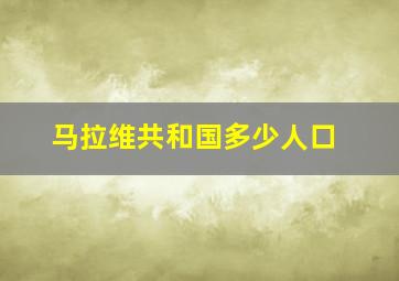 马拉维共和国多少人口