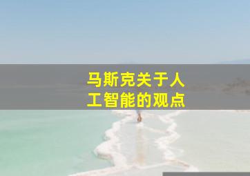 马斯克关于人工智能的观点