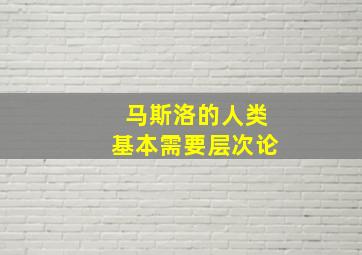 马斯洛的人类基本需要层次论