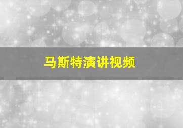 马斯特演讲视频