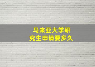 马来亚大学研究生申请要多久