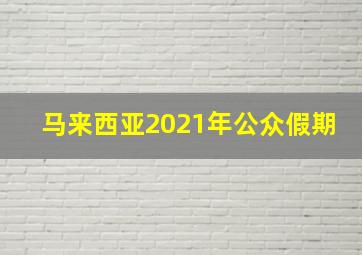 马来西亚2021年公众假期