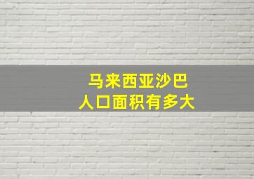 马来西亚沙巴人口面积有多大