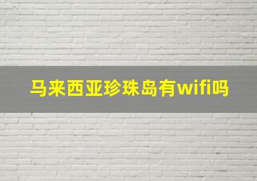 马来西亚珍珠岛有wifi吗