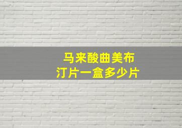 马来酸曲美布汀片一盒多少片