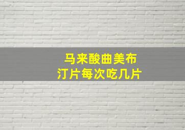 马来酸曲美布汀片每次吃几片