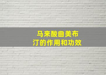 马来酸曲美布汀的作用和功效