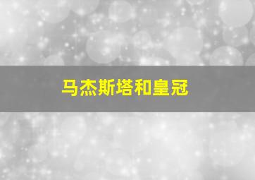 马杰斯塔和皇冠