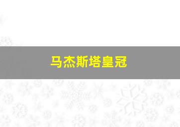 马杰斯塔皇冠